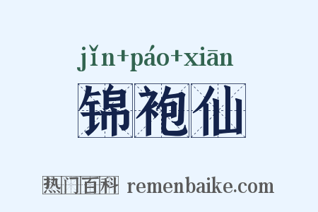 锦袍仙是什么意思的图片